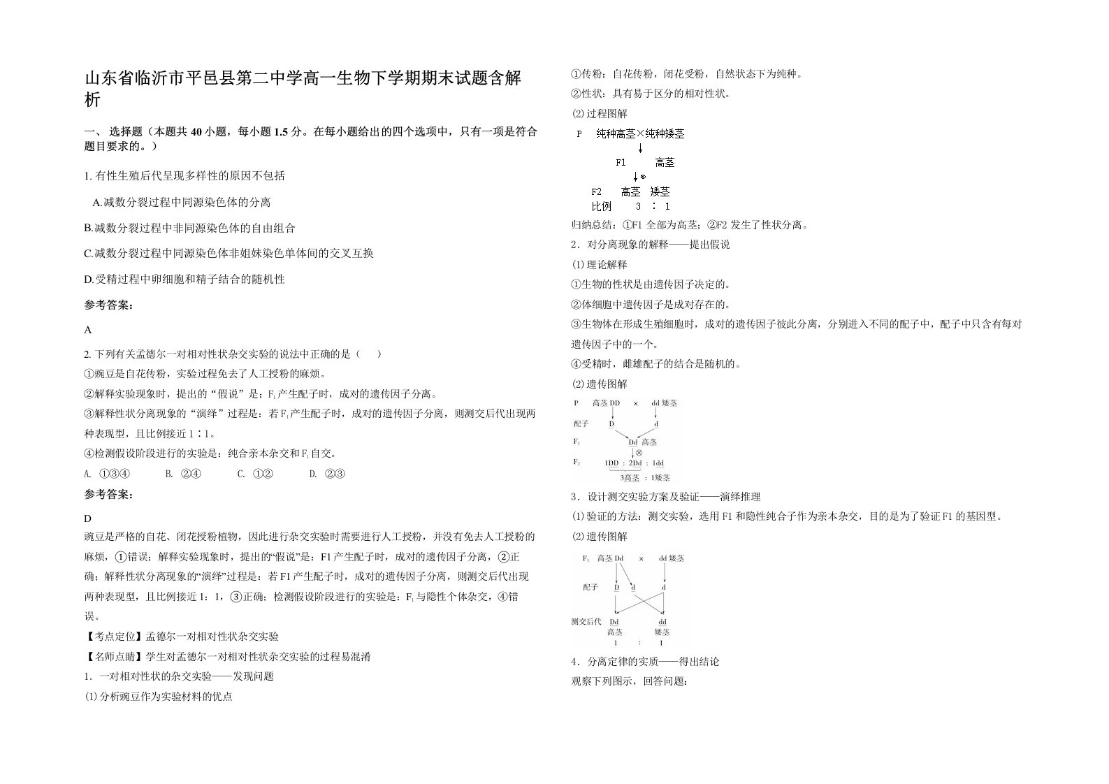 山东省临沂市平邑县第二中学高一生物下学期期末试题含解析