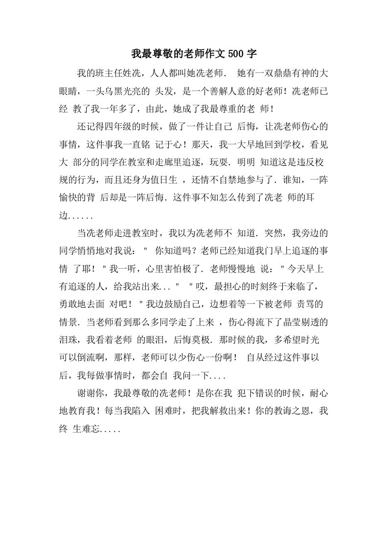 我最尊敬的老师作文500字