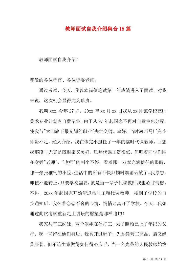 教师面试自我介绍集合15篇