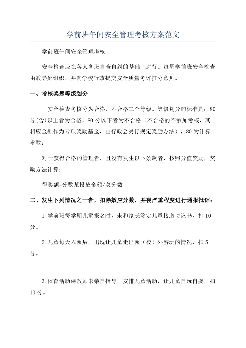 学前班午间安全管理考核方案范文