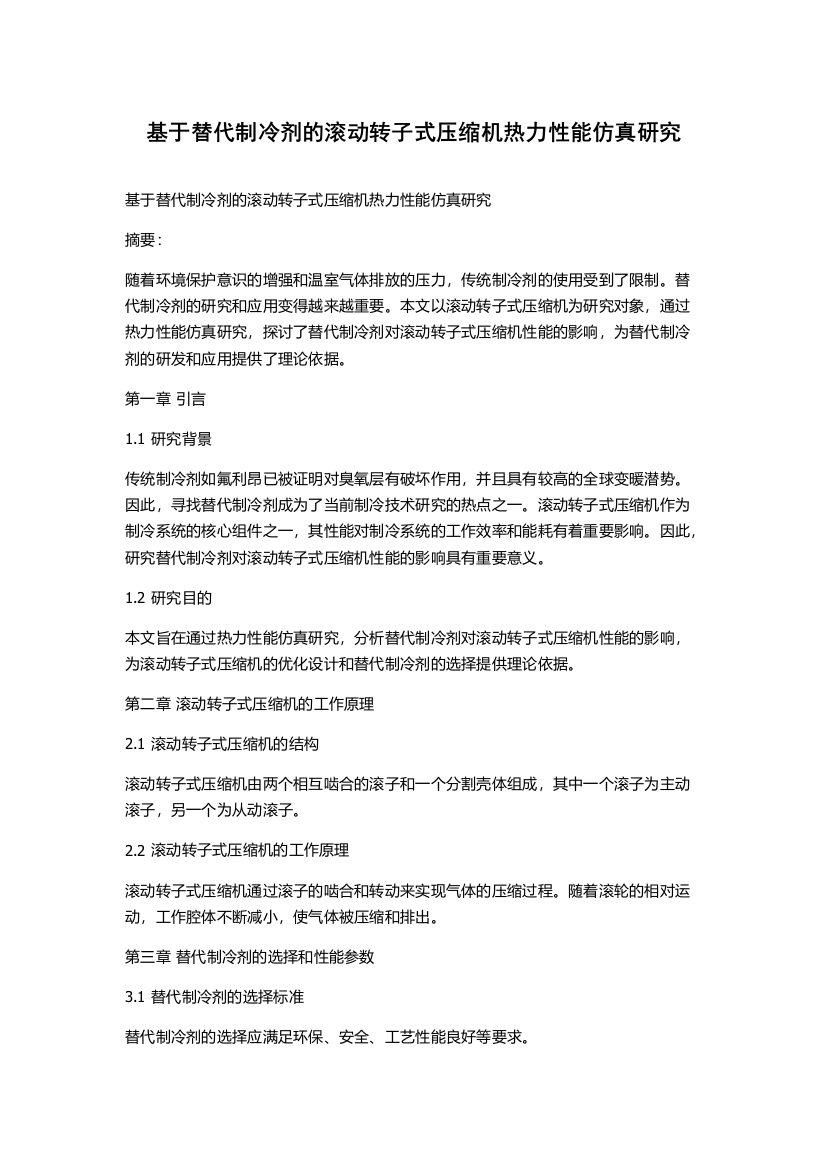 基于替代制冷剂的滚动转子式压缩机热力性能仿真研究