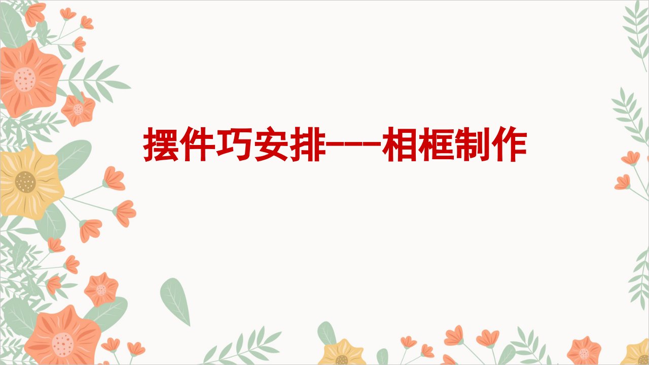 人教版八年级下册美术第三单元第二课：摆件巧安排(14张)课件