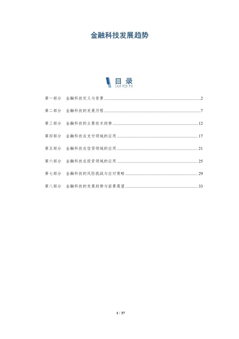 金融科技发展趋势-第1篇