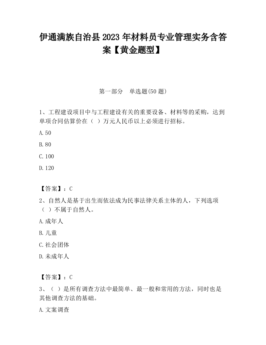 伊通满族自治县2023年材料员专业管理实务含答案【黄金题型】