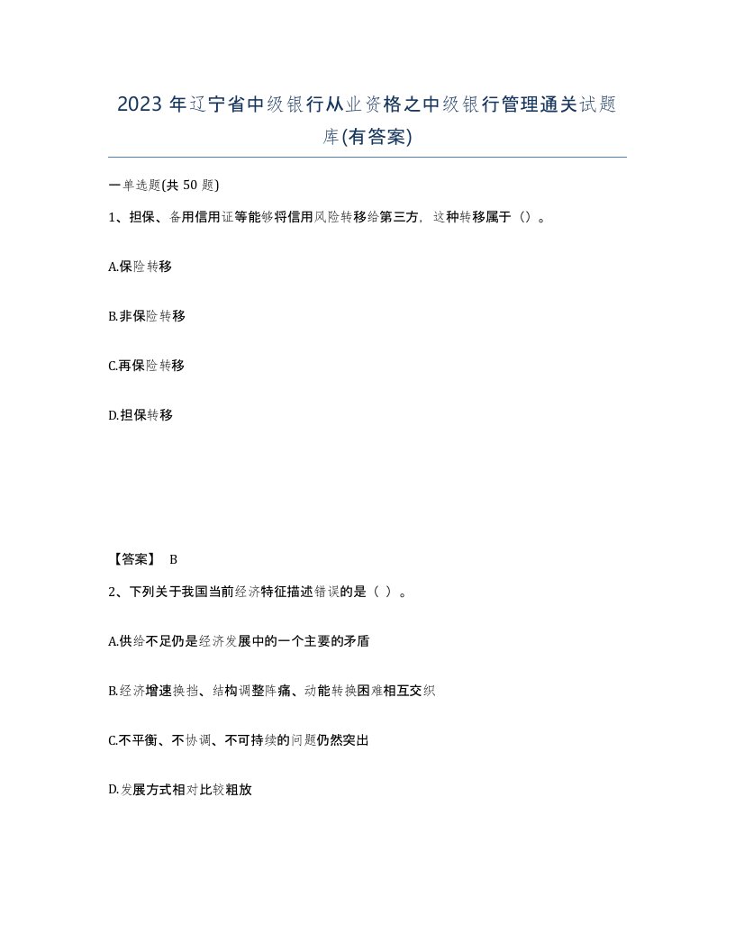 2023年辽宁省中级银行从业资格之中级银行管理通关试题库有答案