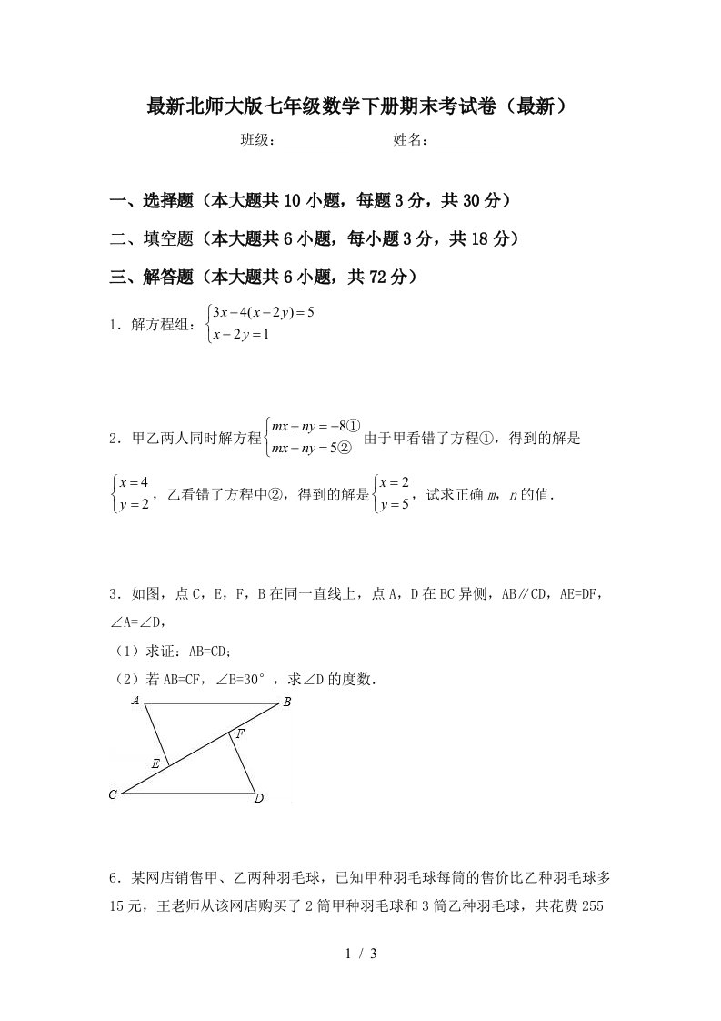 最新北师大版七年级数学下册期末考试卷最新