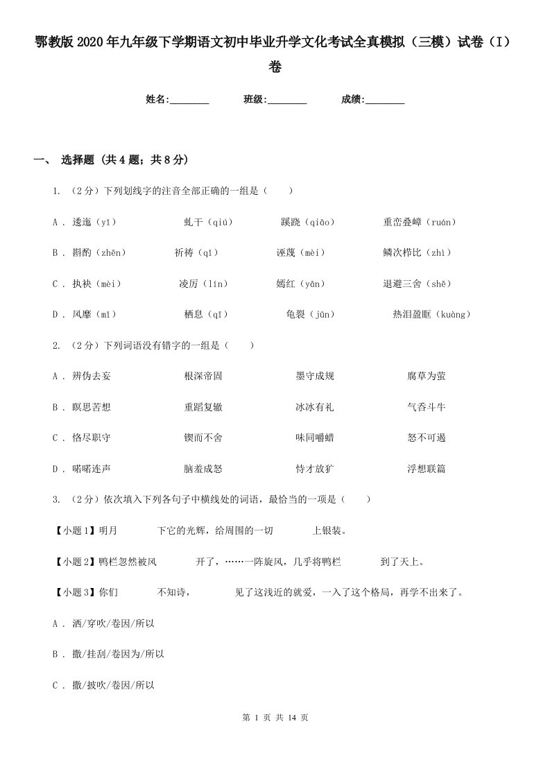 鄂教版2020年九年级下学期语文初中毕业升学文化考试全真模拟（三模）试卷（I）卷