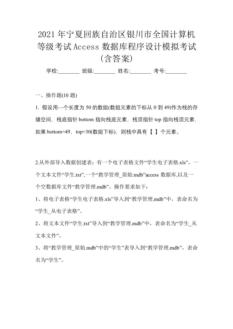 2021年宁夏回族自治区银川市全国计算机等级考试Access数据库程序设计模拟考试含答案