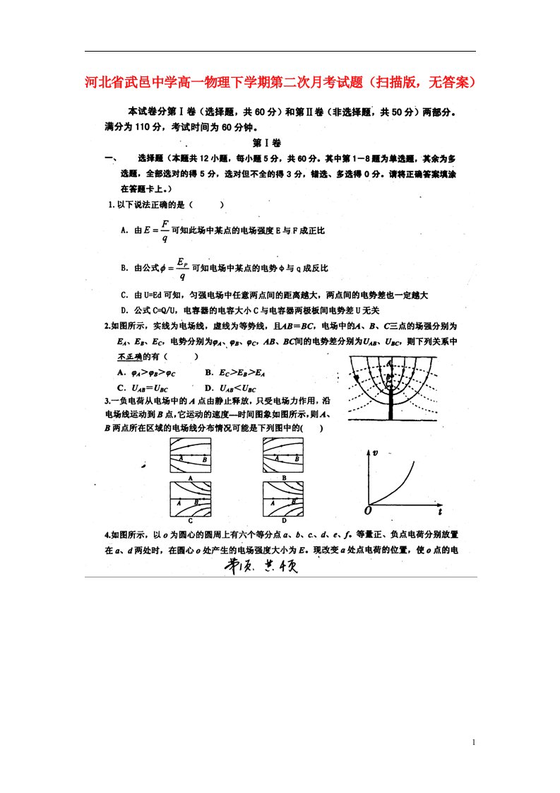 河北省武邑中学高一物理下学期第二次月考试题（扫描版，无答案）