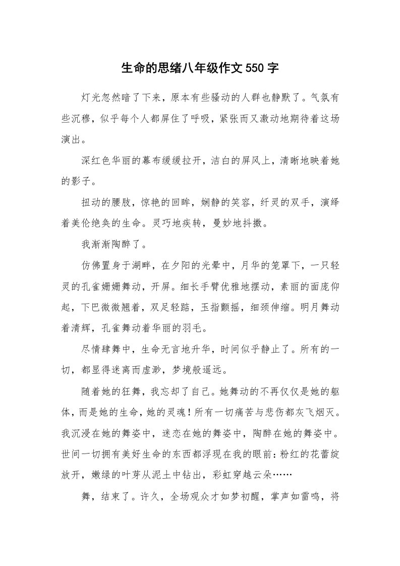 生命的思绪八年级作文550字