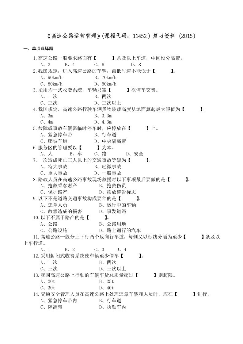 《高速公路运营管理》2015复习资料