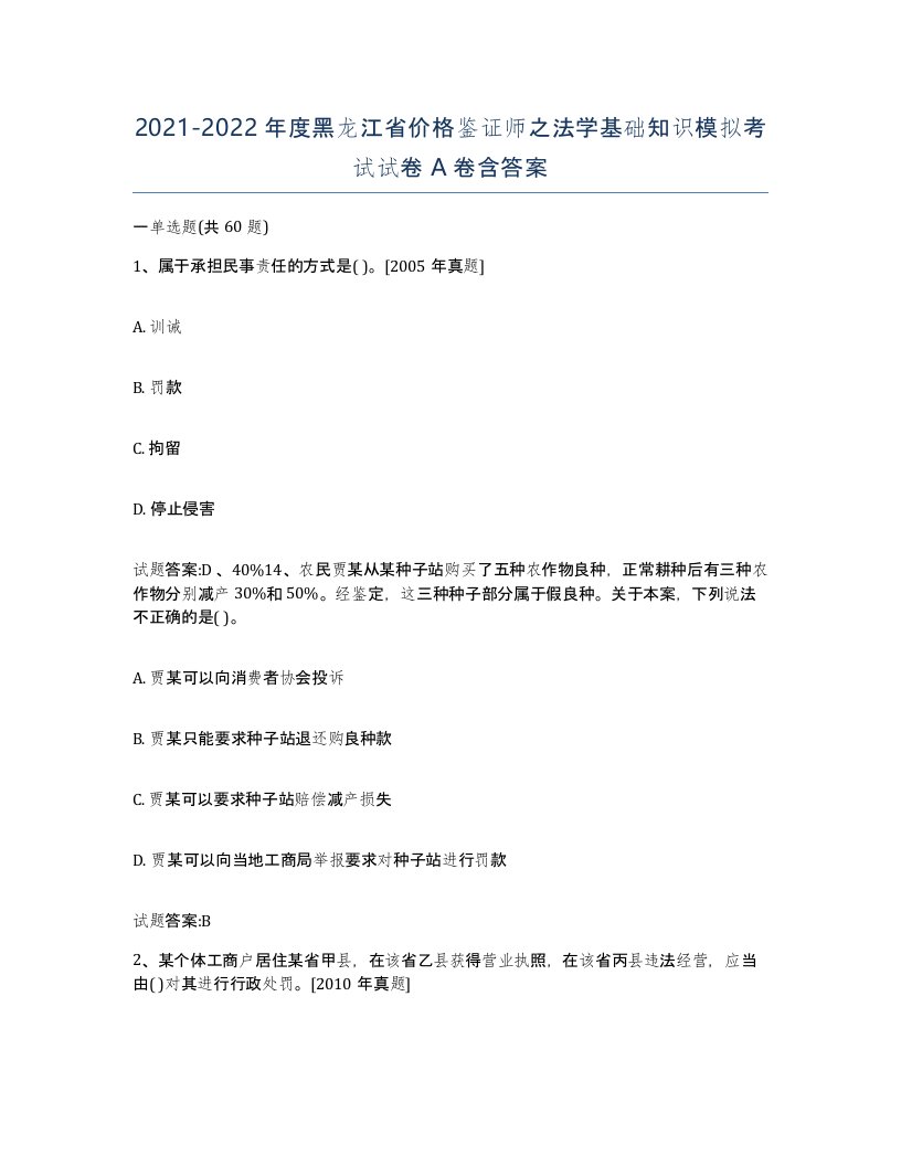 2021-2022年度黑龙江省价格鉴证师之法学基础知识模拟考试试卷A卷含答案