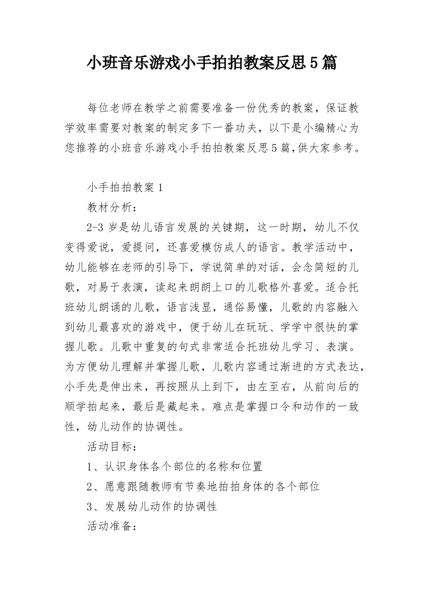 小班音乐游戏小手拍拍教案反思5篇