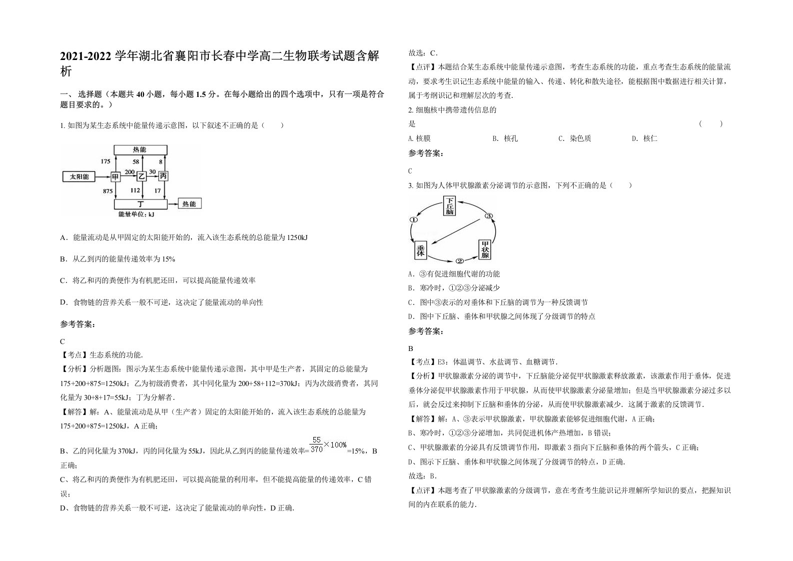 2021-2022学年湖北省襄阳市长春中学高二生物联考试题含解析