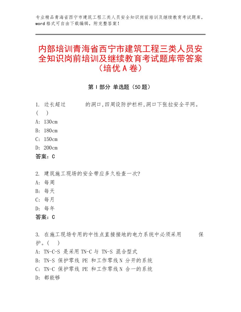 内部培训青海省西宁市建筑工程三类人员安全知识岗前培训及继续教育考试题库带答案（培优A卷）