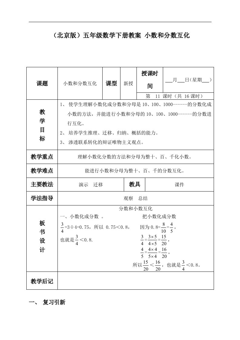 北京版五年级下册数学教案