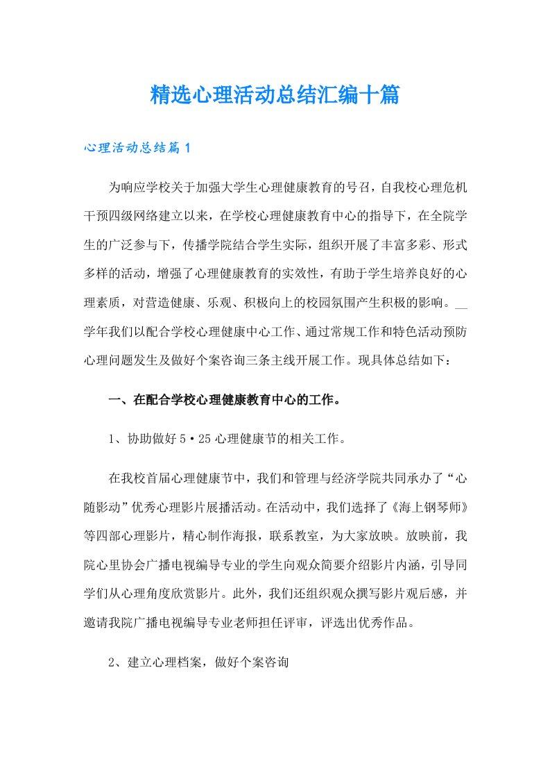 精选心理活动总结汇编十篇