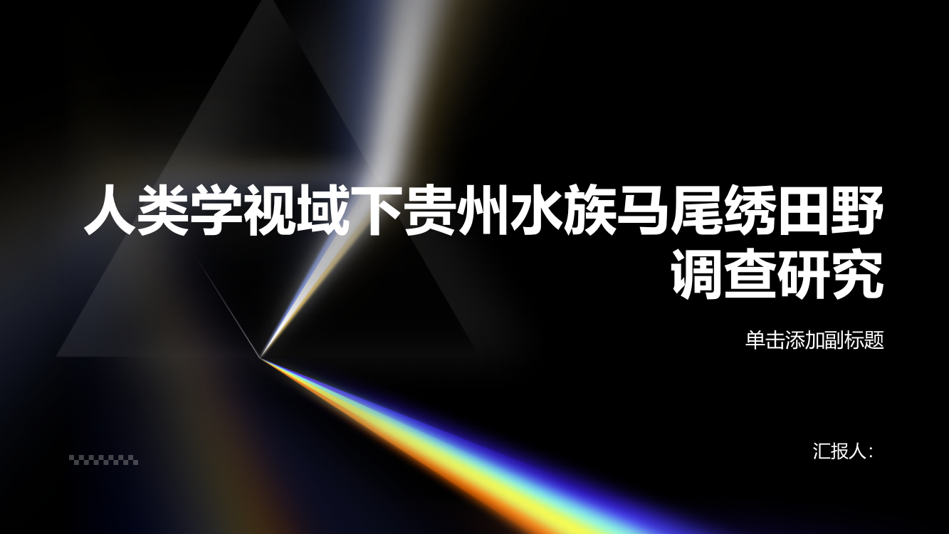 设计人类学视域下贵州水族马尾绣田野调查研究