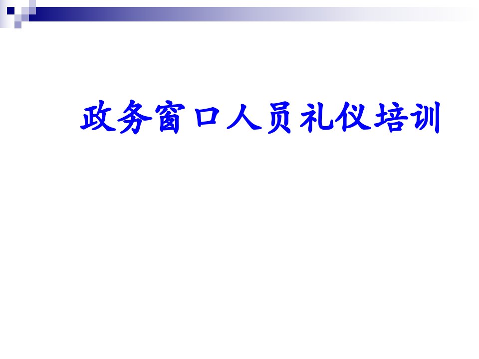 窗口人员礼仪培训