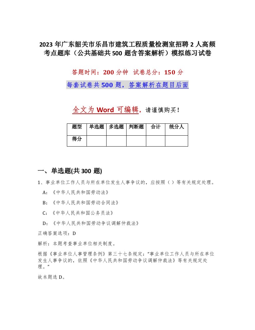 2023年广东韶关市乐昌市建筑工程质量检测室招聘2人高频考点题库公共基础共500题含答案解析模拟练习试卷