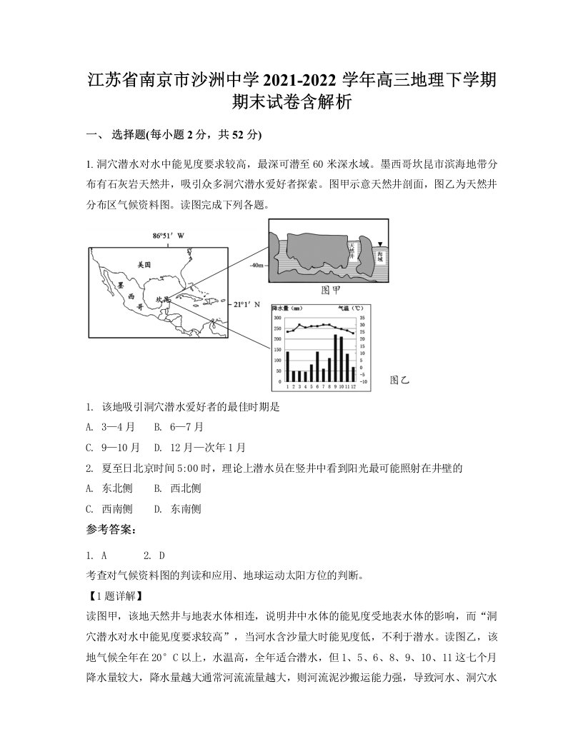 江苏省南京市沙洲中学2021-2022学年高三地理下学期期末试卷含解析