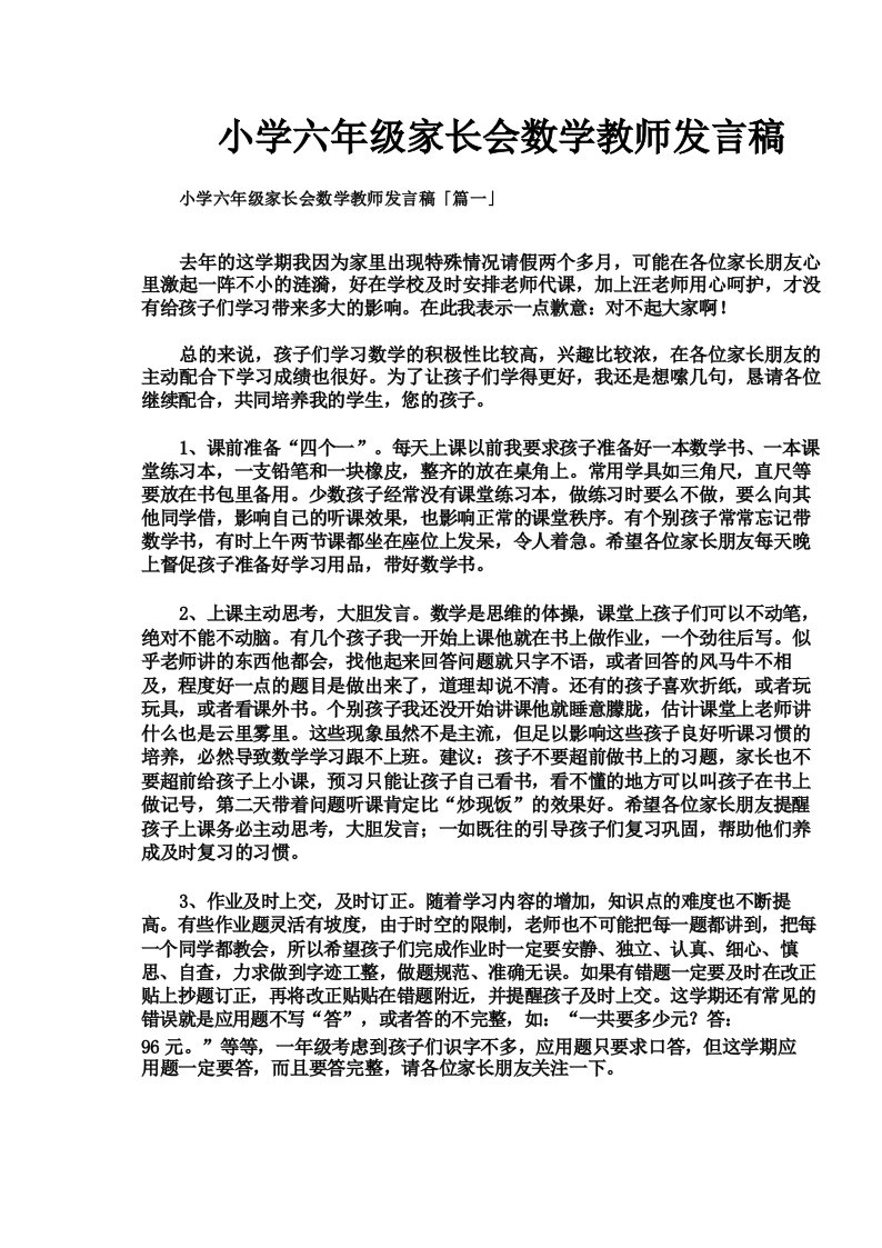 小学六年级家长会数学教师发言稿