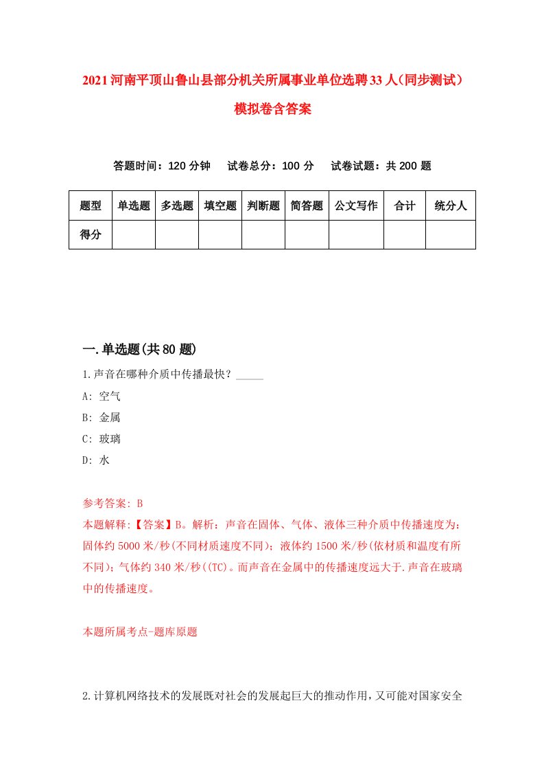 2021河南平顶山鲁山县部分机关所属事业单位选聘33人同步测试模拟卷含答案8