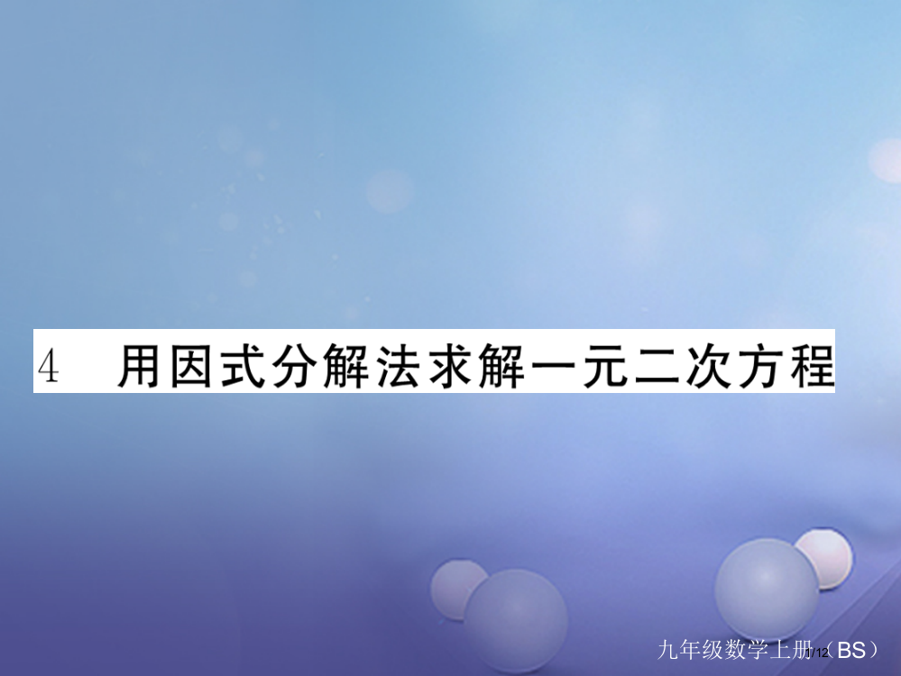 九年级数学上册2.4用因式分解法求解一元二次方程作业全国公开课一等奖百校联赛微课赛课特等奖PPT课件