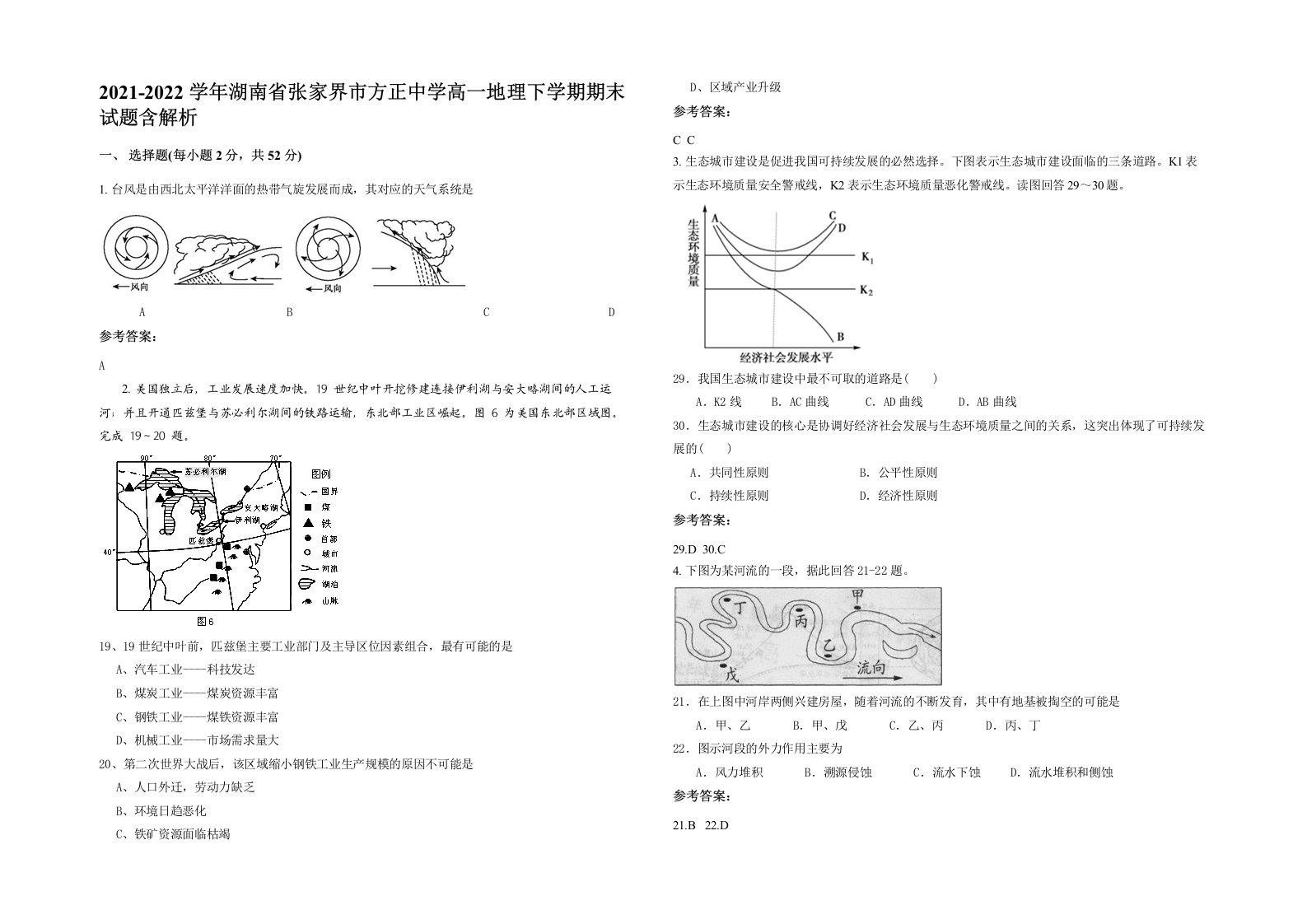 2021-2022学年湖南省张家界市方正中学高一地理下学期期末试题含解析