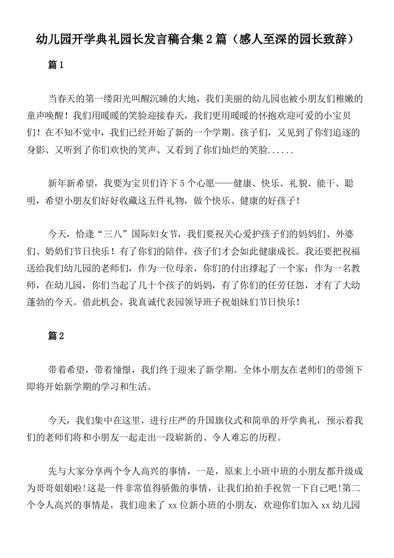 幼儿园开学典礼园长发言稿合集2篇（感人至深的园长致辞）