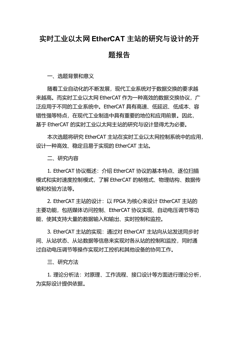 实时工业以太网EtherCAT主站的研究与设计的开题报告