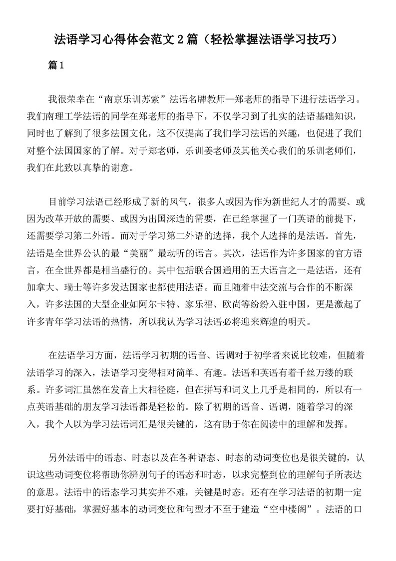 法语学习心得体会范文2篇（轻松掌握法语学习技巧）