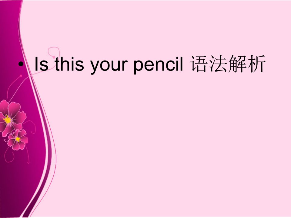 人教版英语七年级上册--Unit-3-Is-this-your-pencil-语法解析课件