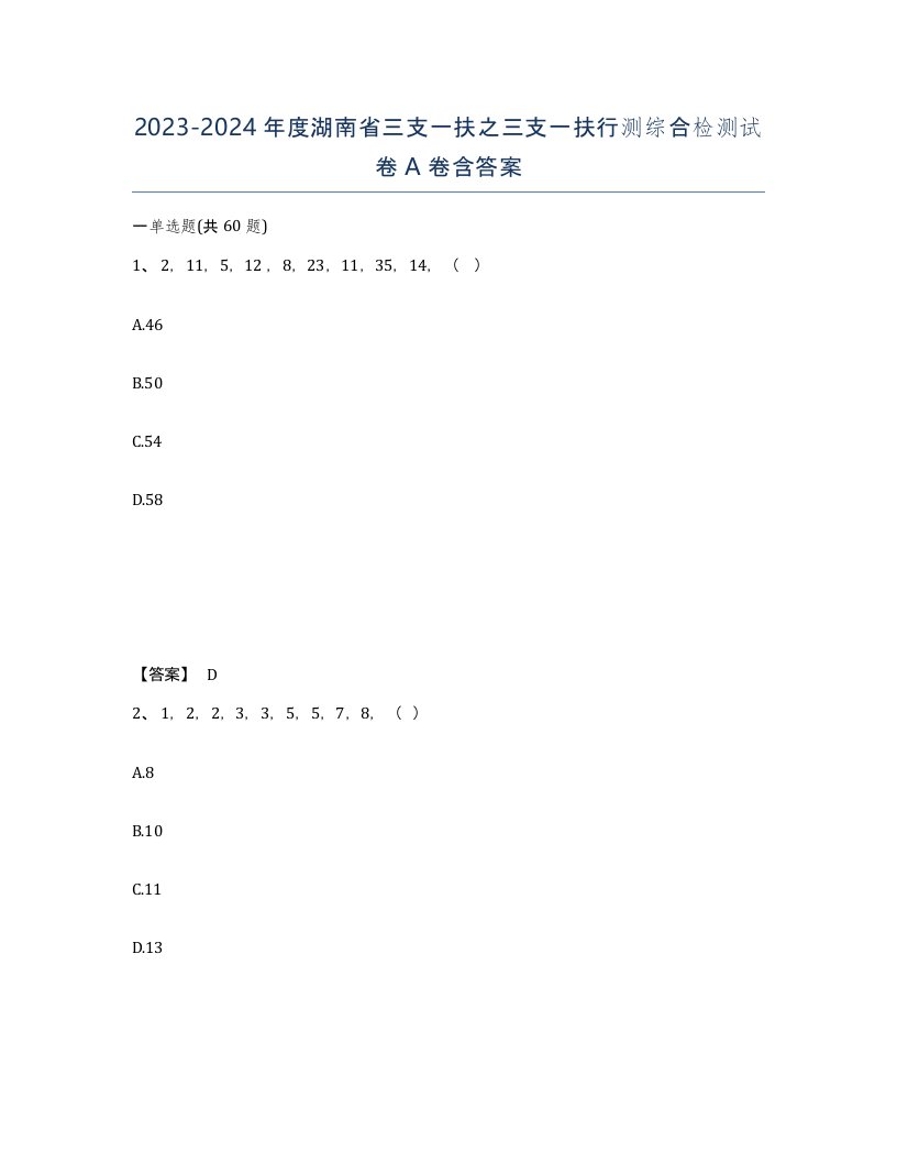 2023-2024年度湖南省三支一扶之三支一扶行测综合检测试卷A卷含答案