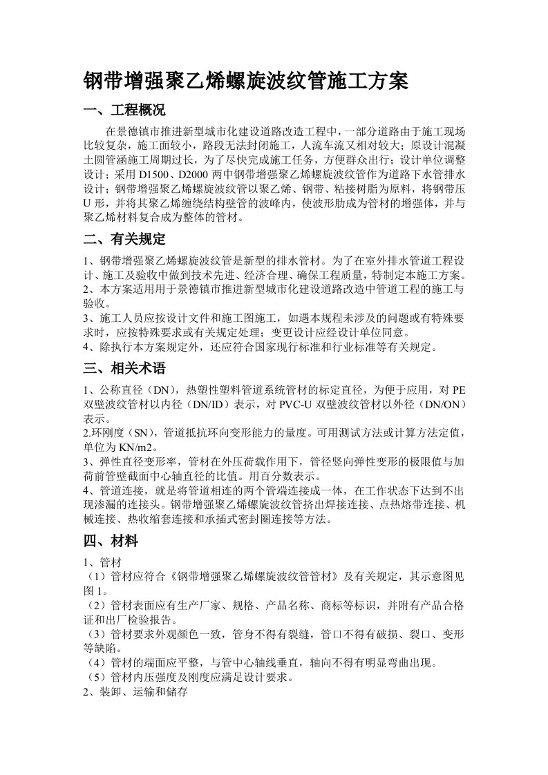 钢带增强聚乙烯螺旋波纹管施工方案