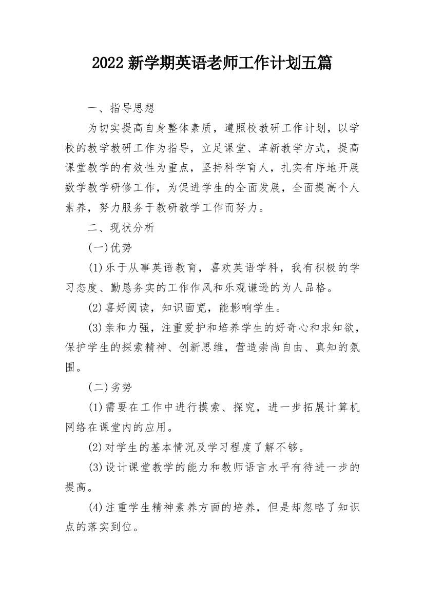 2022新学期英语老师工作计划五篇