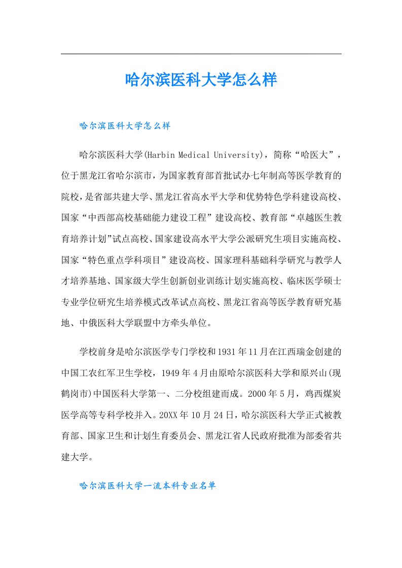 哈尔滨医科大学怎么样