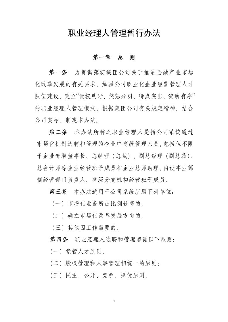 职业经理人管理暂行办法