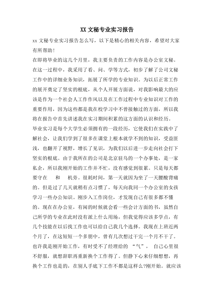 XX文秘专业实习报告