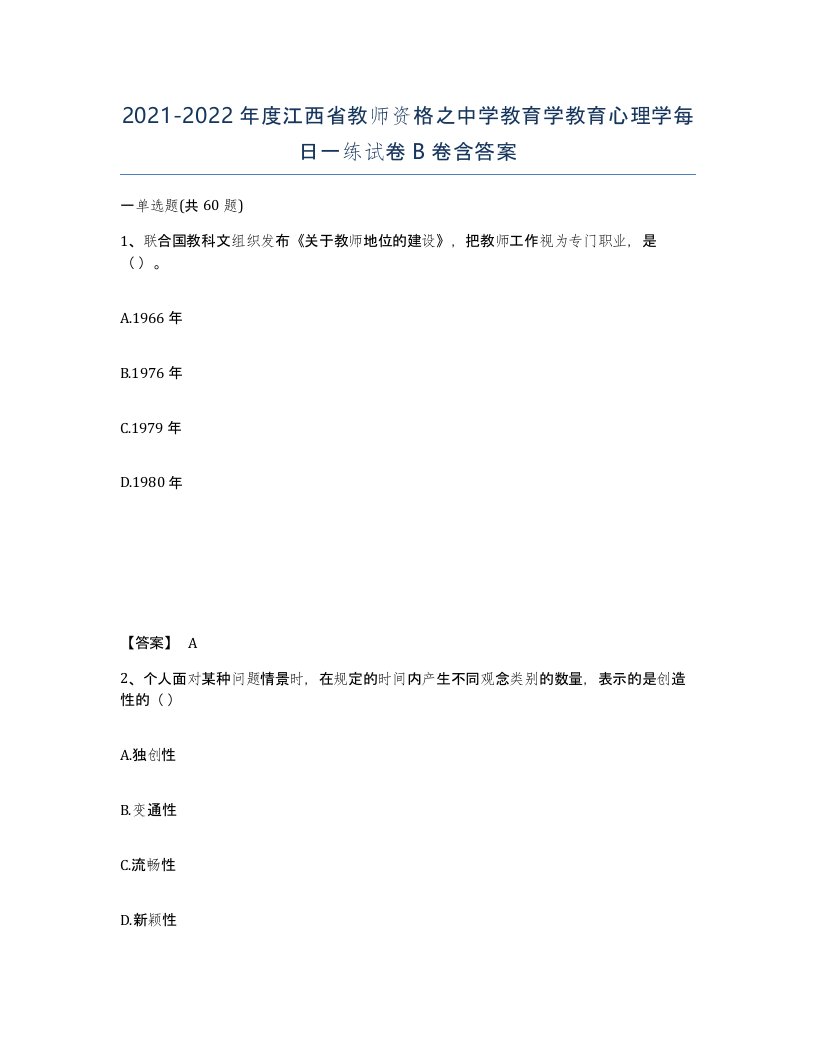 2021-2022年度江西省教师资格之中学教育学教育心理学每日一练试卷B卷含答案