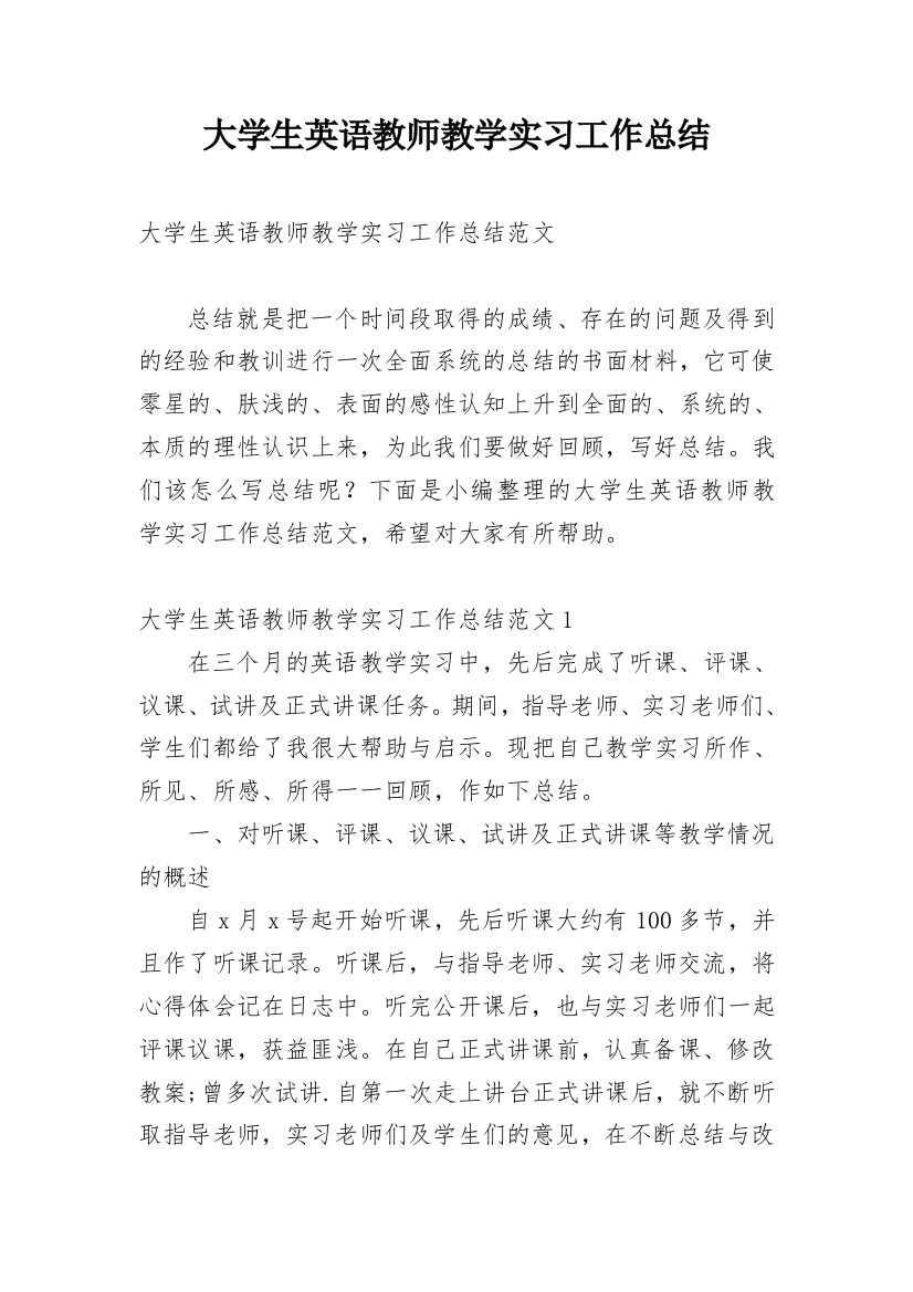 大学生英语教师教学实习工作总结_1