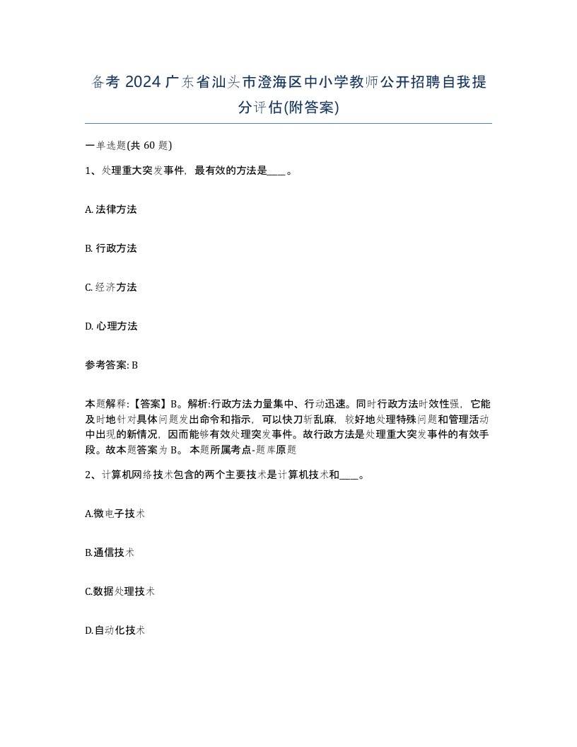 备考2024广东省汕头市澄海区中小学教师公开招聘自我提分评估附答案