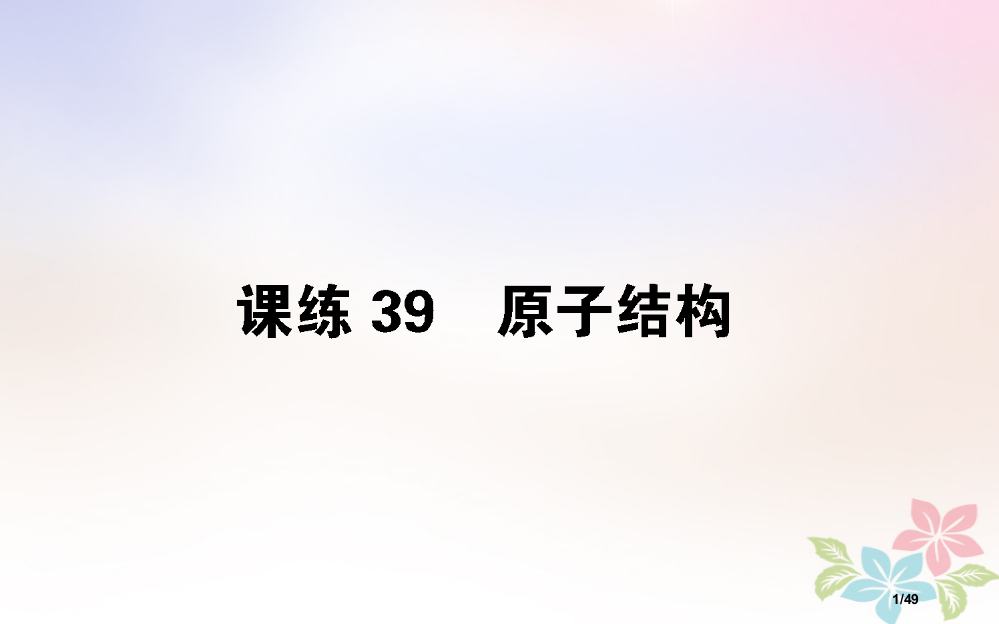 高考物理全程刷题训练课练39市赛课公开课一等奖省名师优质课获奖PPT课件