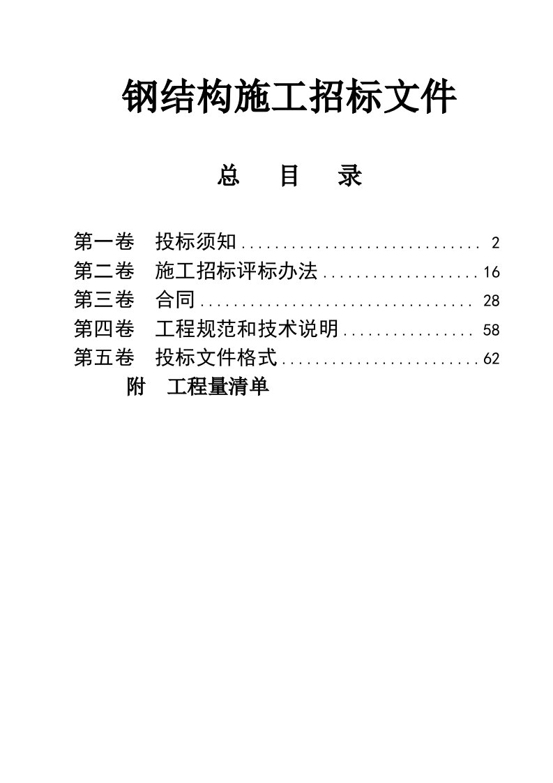 招标投标-钢结构施工招标文件