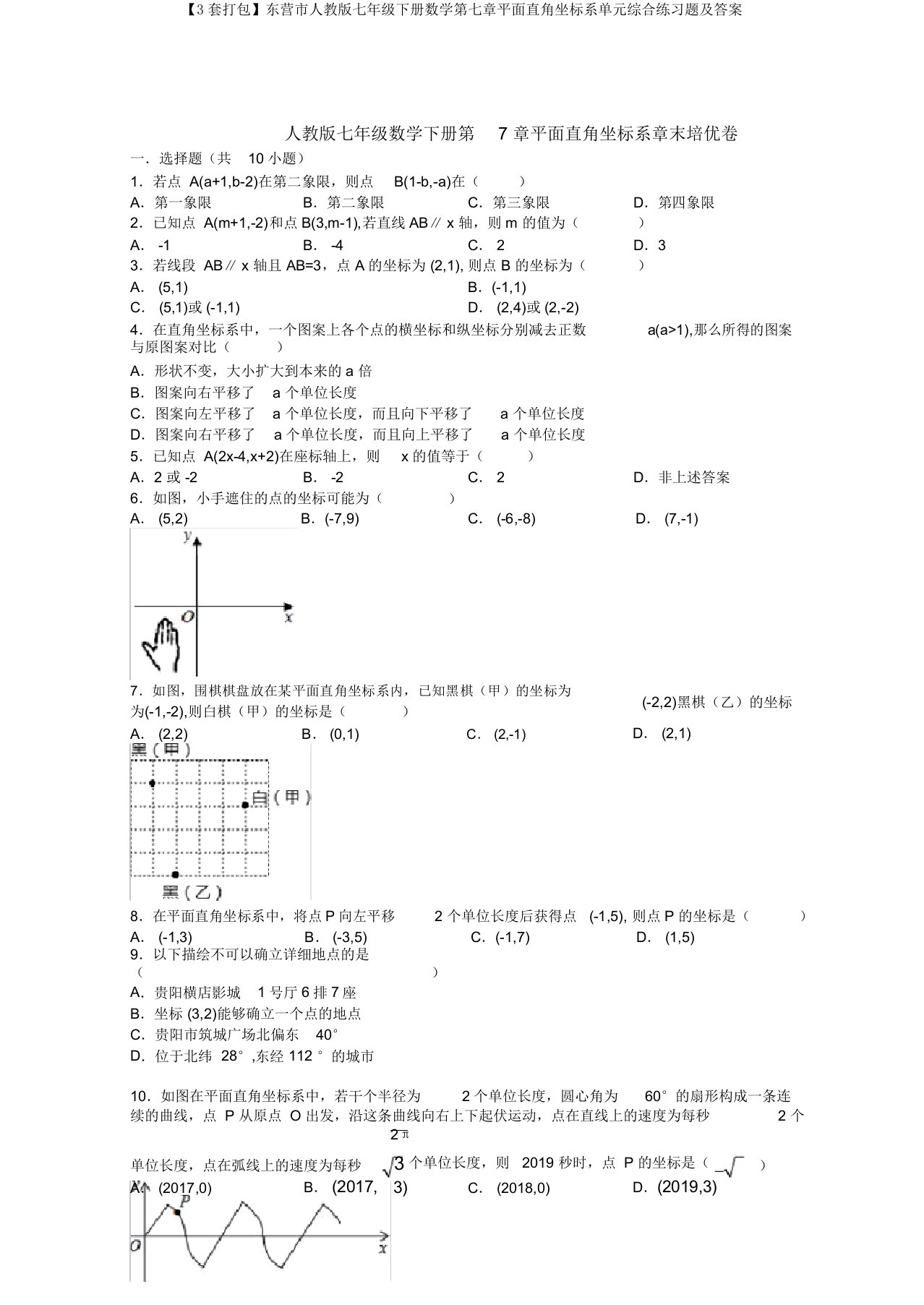 【3套打包】东营市人教版七年级下册数学第七章平面直角坐标系单元综合练习题及答案