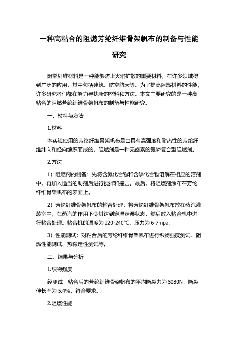 一种高粘合的阻燃芳纶纤维骨架帆布的制备与性能研究