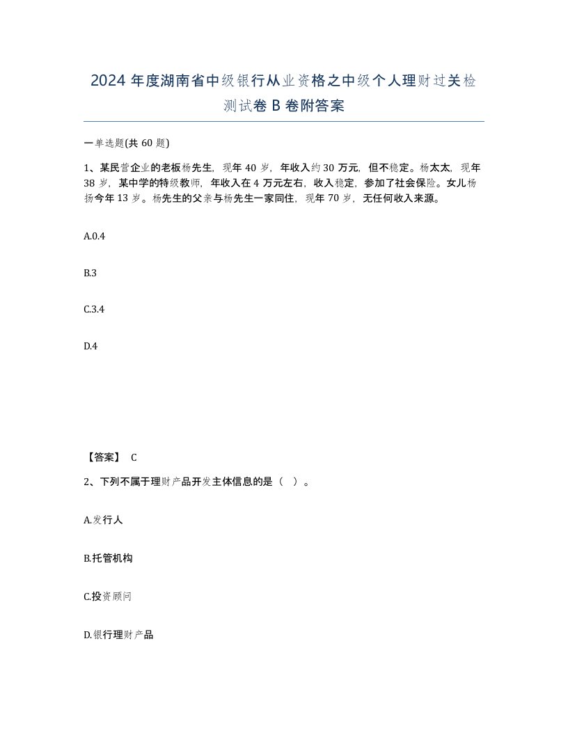 2024年度湖南省中级银行从业资格之中级个人理财过关检测试卷B卷附答案