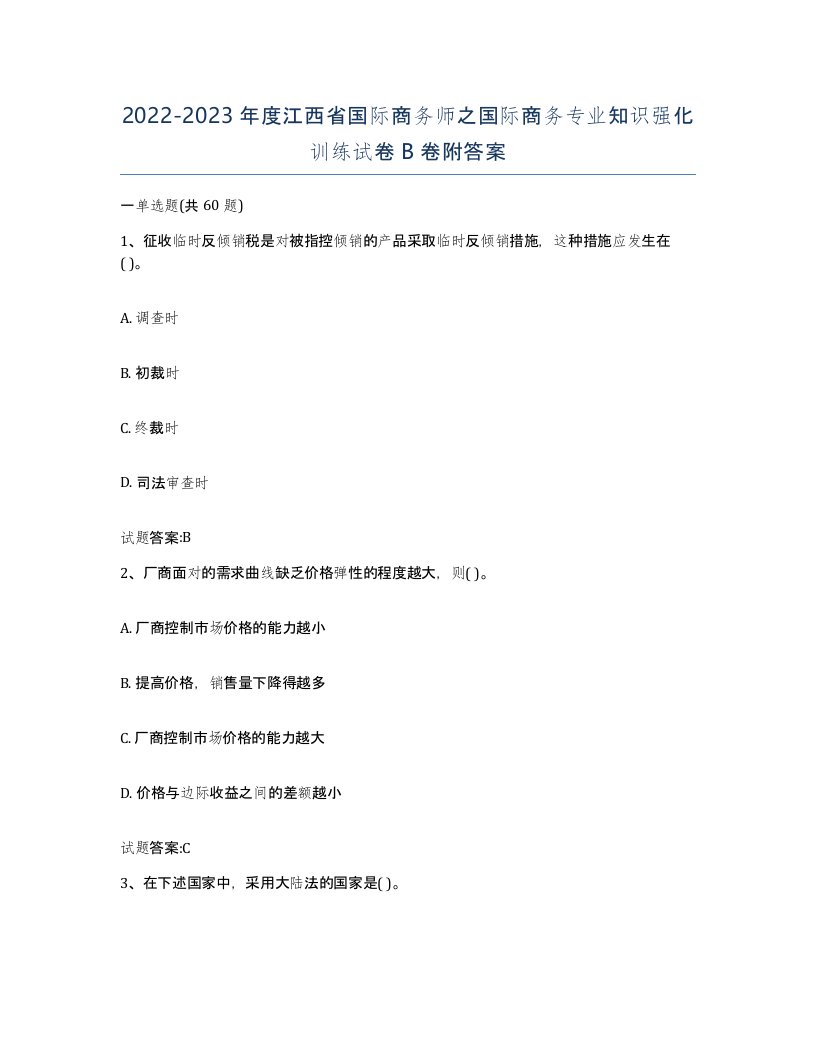 2022-2023年度江西省国际商务师之国际商务专业知识强化训练试卷B卷附答案