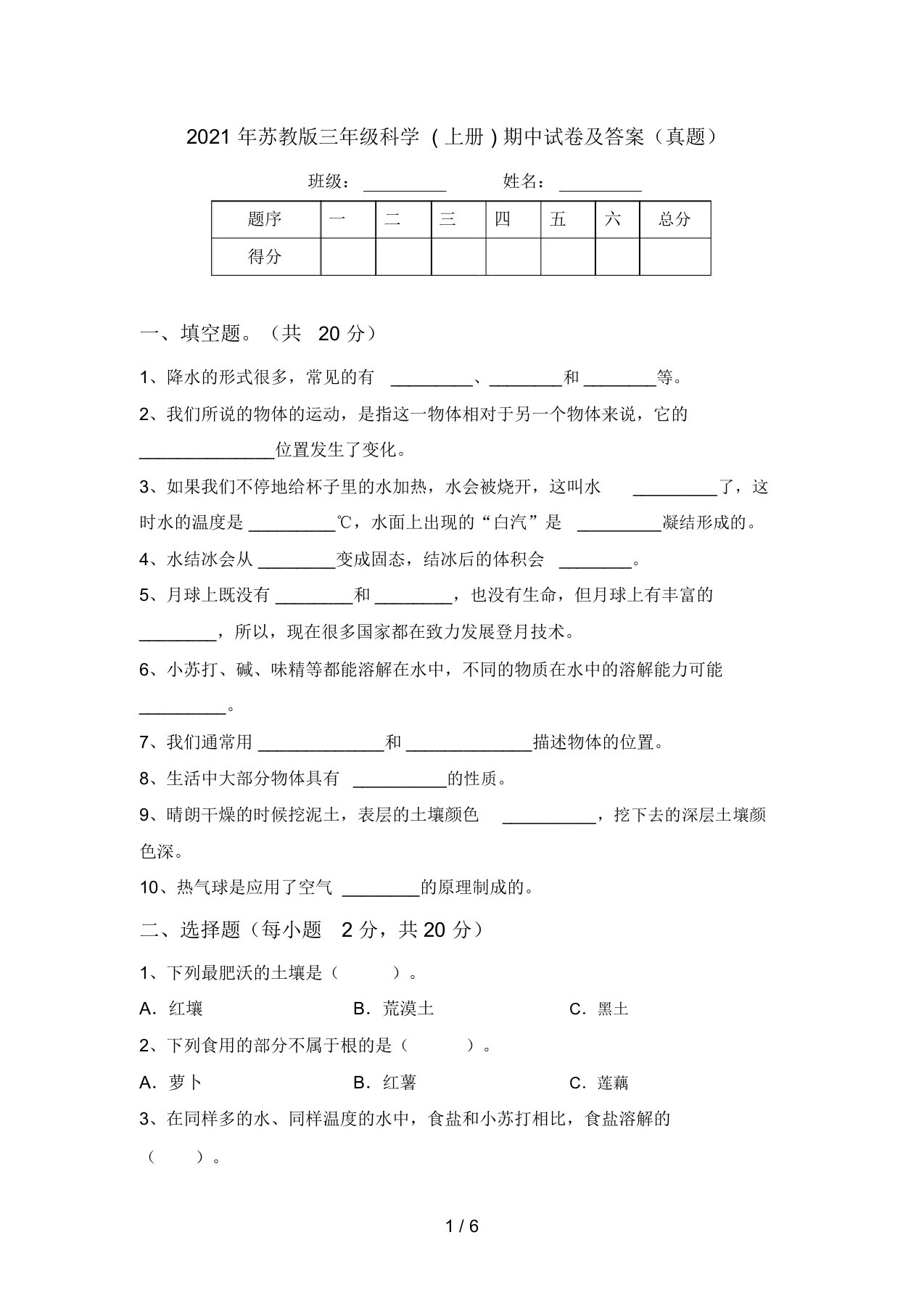 2021年苏教版三年级科学(上册)期中试卷及答案(真题)