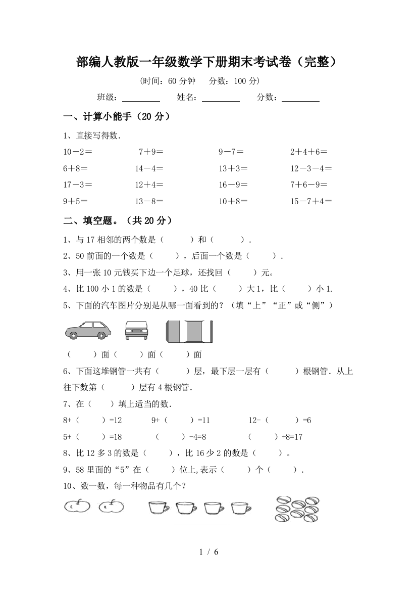 部编人教版一年级数学下册期末考试卷(完整)